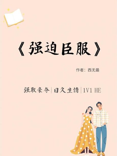 《强迫臣服》：一部探讨复杂情感与生存斗争的小说