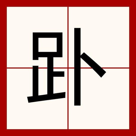 赴怎么读，“赴”字的读音与意义解析