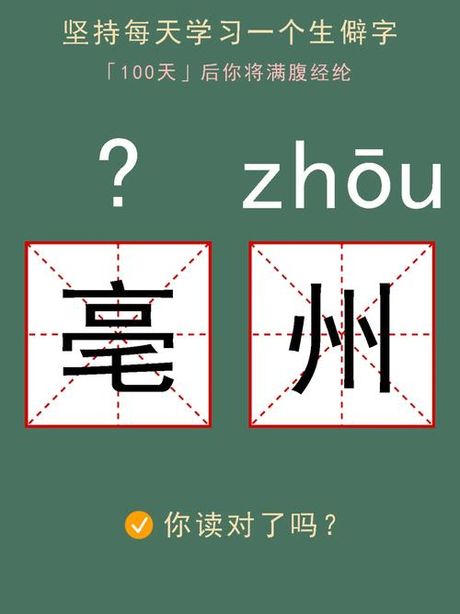 亳州怎么读