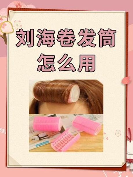 卷发筒怎么用，卷发筒的正确使用方法