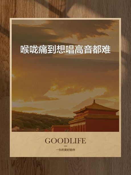 为什么唱高音喉咙很紧？