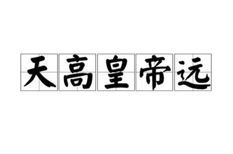 天高皇帝远是什么意思，天高皇帝远
