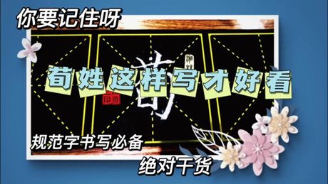 “荀”字的正确读音