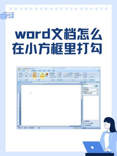 如何在Word文档中打勾