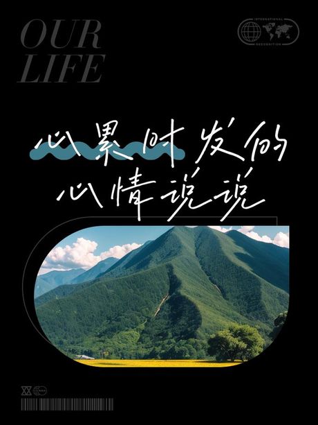 心累：情感与生理的交织体验