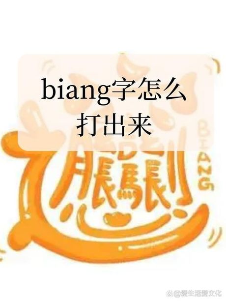 如何输入“biang”字？