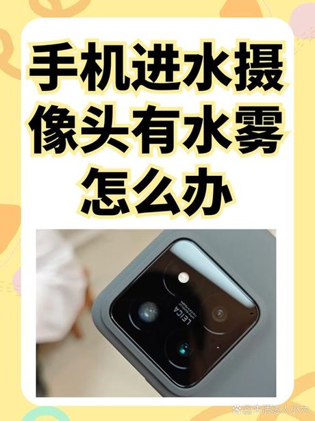 手机摄像头有水雾怎么办