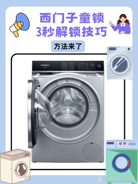 西门子洗衣机解锁方法
