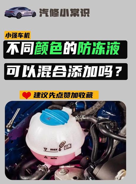 防冻液可以混加吗？