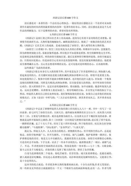探索《西游记》的深层意义：读后感600字