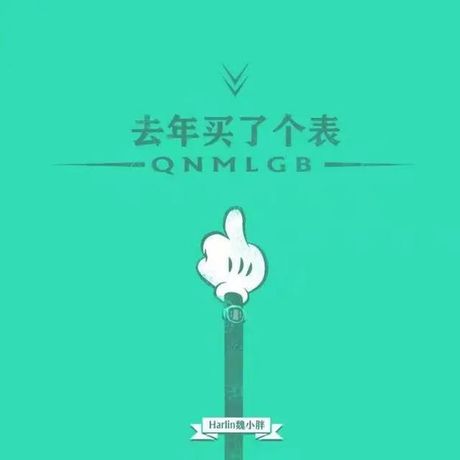 买了个表是什么意思
