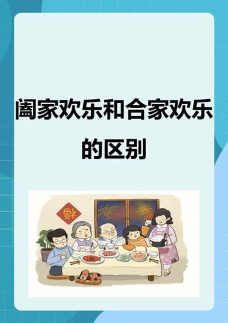 合家欢乐与阖家欢乐区别在哪里，合家快乐与阖家快乐区别在哪里