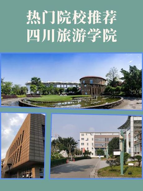 四川旅游学院：特色鲜明的一流应用型大学