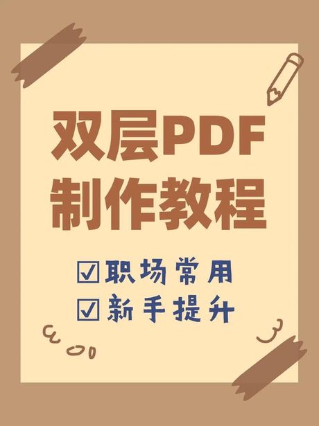 如何制作双层PDF