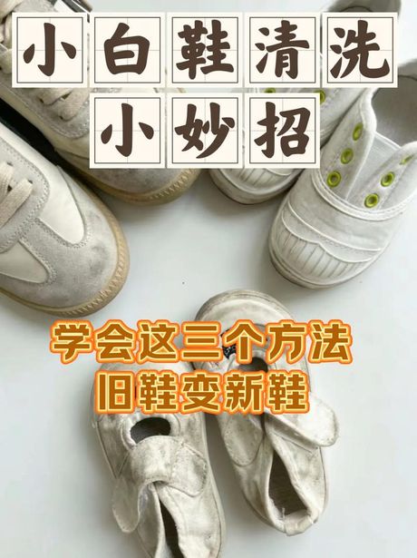 白色板鞋的清洗方法