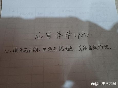 心宽体胖为什么念“pan”