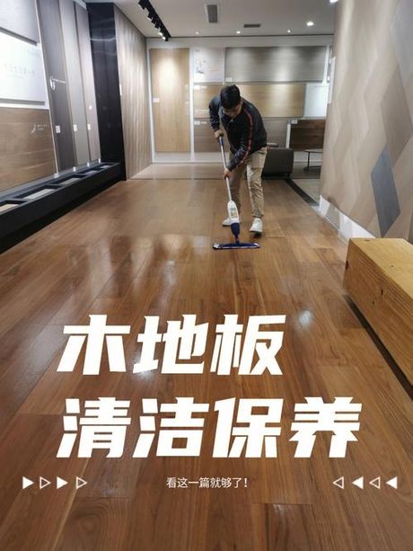 木质地板的清洁与保养
