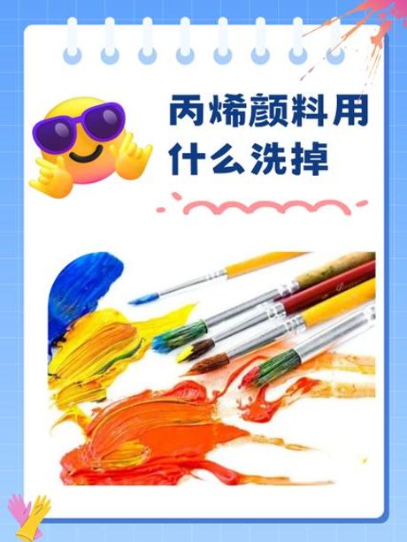 丙烯颜料干了怎么洗掉，如何清洗丙烯颜料