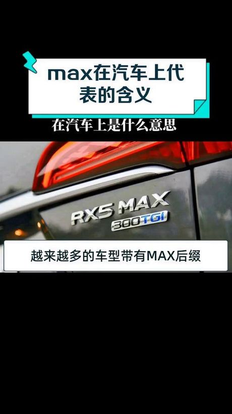 max是什么意思车上的，车上MAX标识的含义解析
