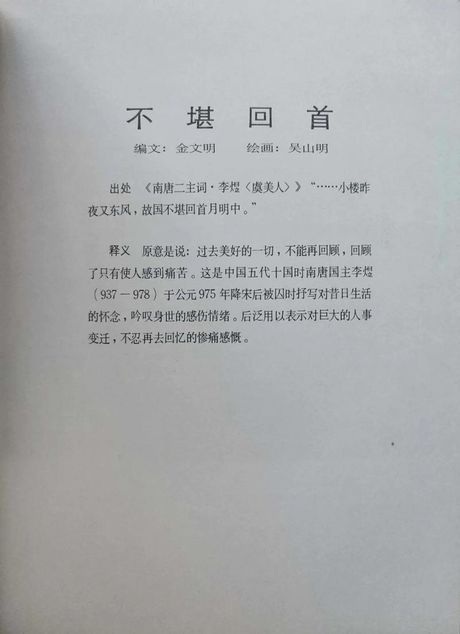 往事不堪回首：揭开成语背后的故事