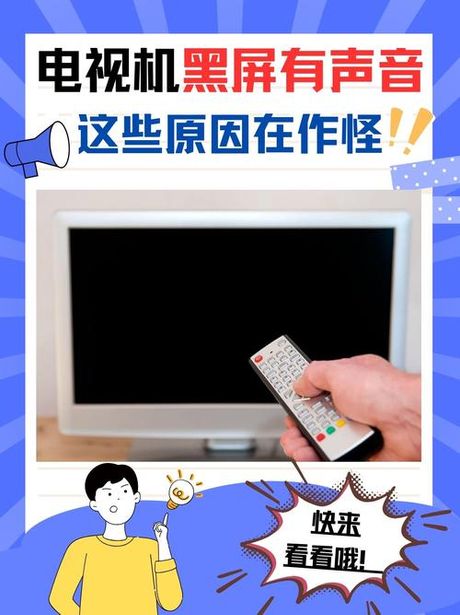 电视黑屏有声音怎么回事？