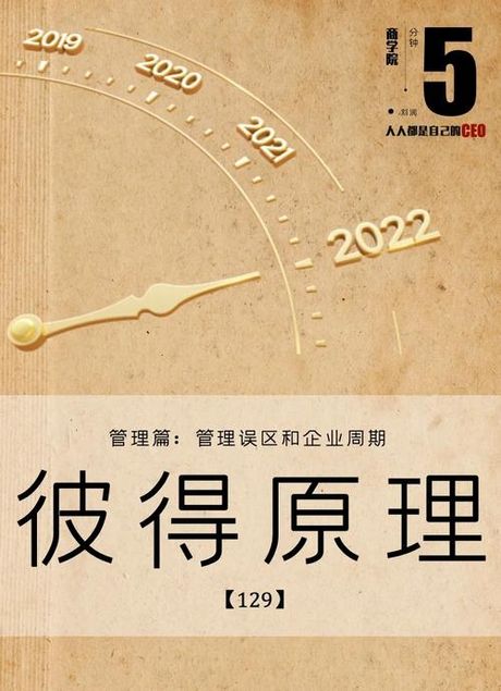 彼得原理：职业晋升的陷阱