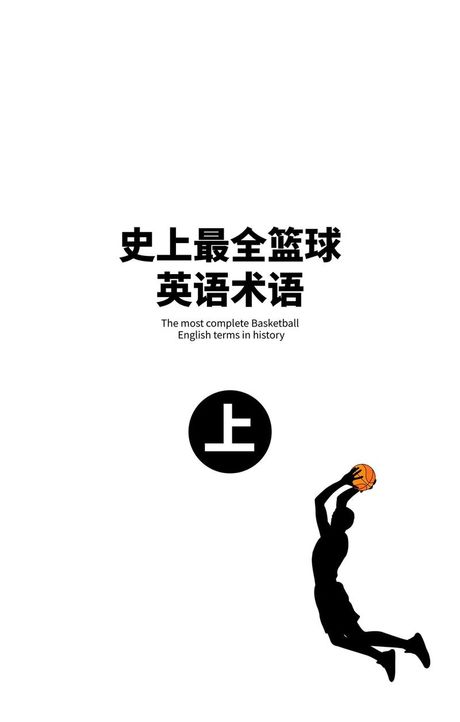 篮球英语怎么写，篮球英语术语详解