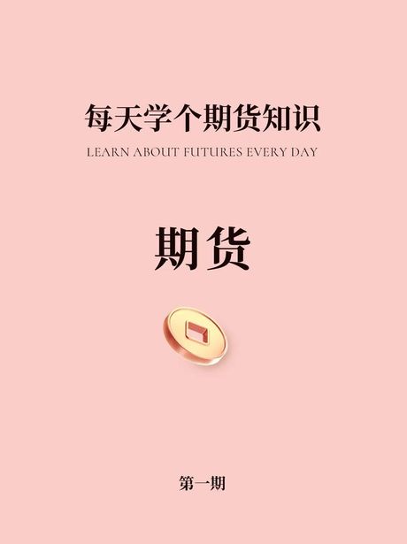 期货是什么？