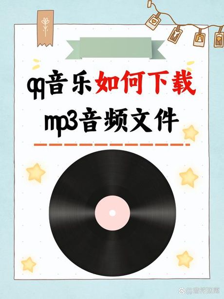 如何下载QQ音乐中的MP3格式音乐？