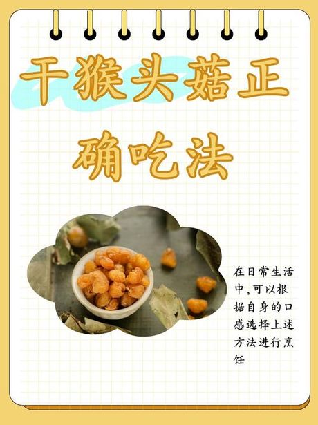干猴头菇的食用方式和功效