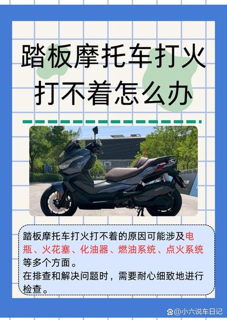 踏板车打不着火是什么原因，踏板车打不着火的原因及解决方法