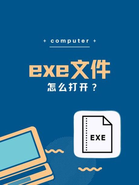 exe手机怎么打开，如何打开exe手机应用程序