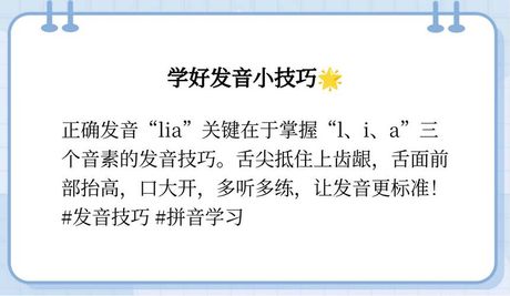 lia拼音怎么读，理解“lia”拼音的发音与用法
