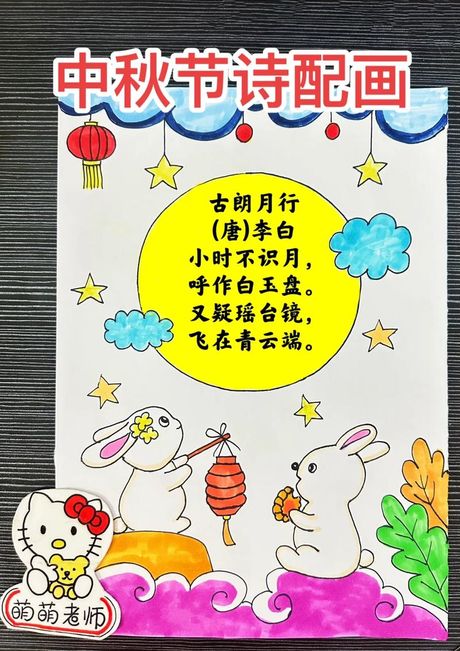 中秋诗配画：传统与现代的融合