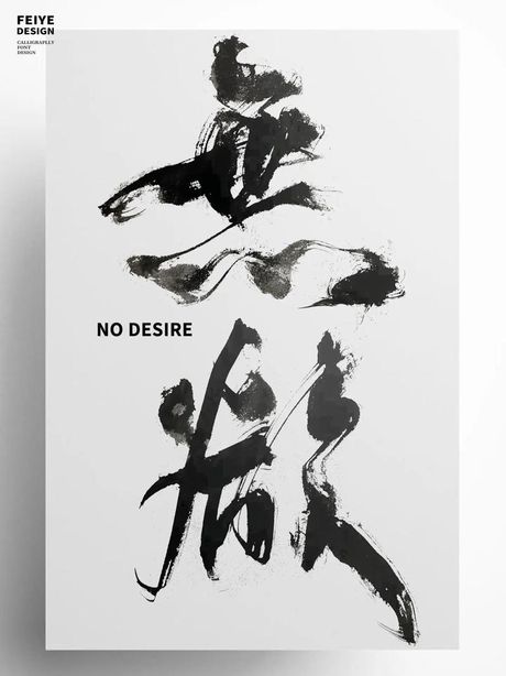 无欲则刚：理解与启示