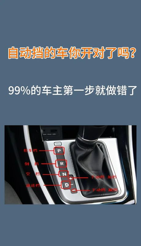 自动挡怎么挂档，自动挡汽车如何正确挂档