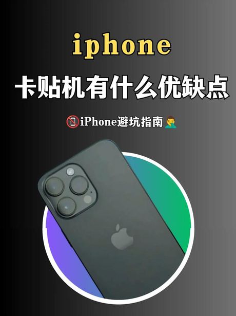 苹果卡贴机是什么意思？