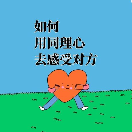 共情：理解他人情感的艺术