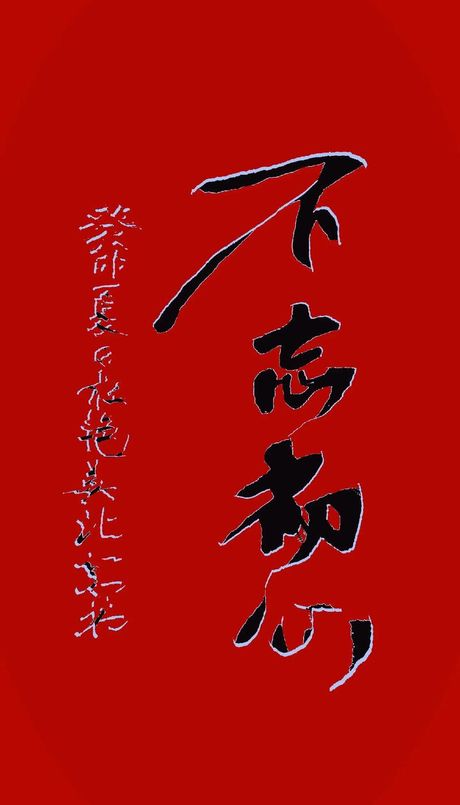 初衷：不忘初心的力量