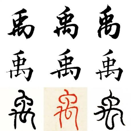 禹怎么读，揭秘汉字“禹”的读音与含义