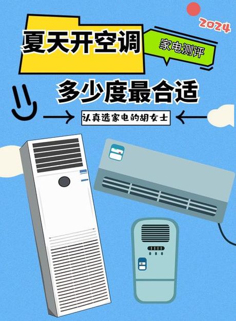 夏天空调开多少度最省电