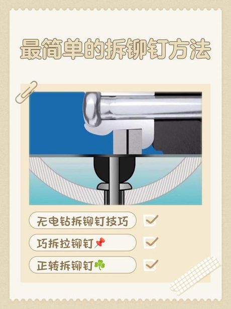 最简单的拆铆钉方法