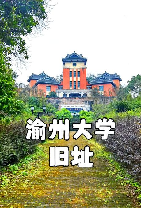 渝州大学：历史沿革与教育贡献