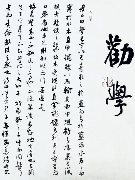 学不可以已的意思，学不可以已