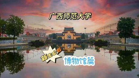 广西师范大学：教育之光，文化之窗
