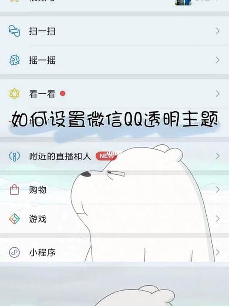 如何在微信上设置透明主题