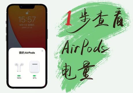 如何查看AirPods电量：全面指南