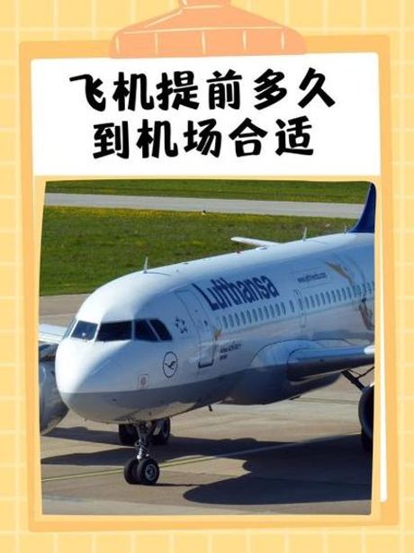 飞行前的必备知识：飞机要提前多久到机场