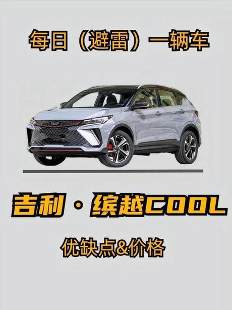 探究吉利车的性能与优点