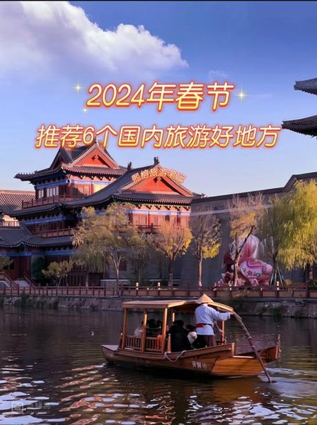 过年哪里好玩：2024年春节旅行推荐